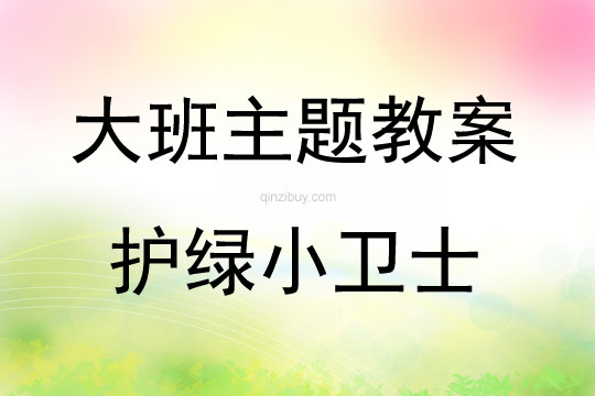 大班主題有用的植物——護綠小衛士教案反思