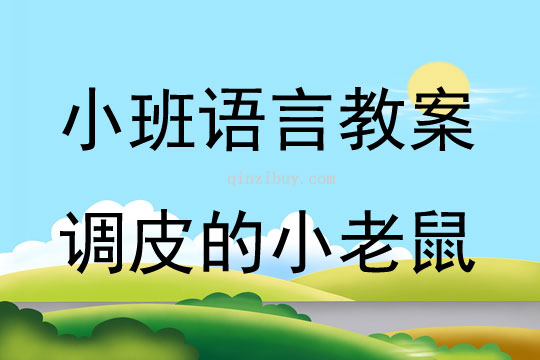 小班下學期故事調皮的小老鼠(mp3試聽)教案反思