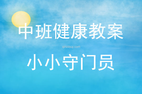 中班健康游戲小小守門員教案反思