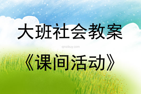 大班社會課間活動教案反思
