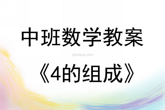 中班數學4的組成教案反思