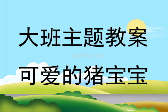 大班手工活動可愛的豬寶寶教案