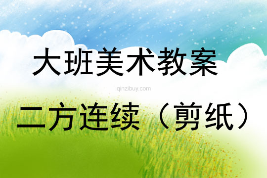 大班手工活動二方連續（剪紙）教案反思