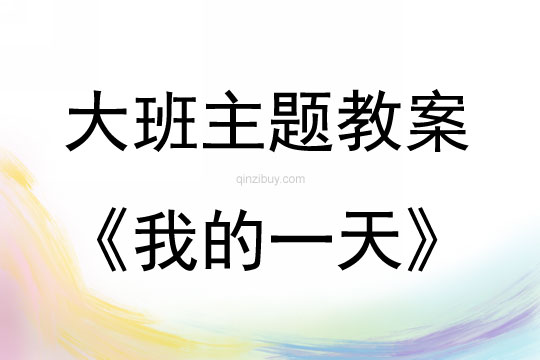 大班主題我的一天教案反思