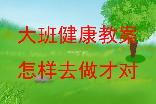 大班健康活動(dòng)怎樣去做才對(duì)教案