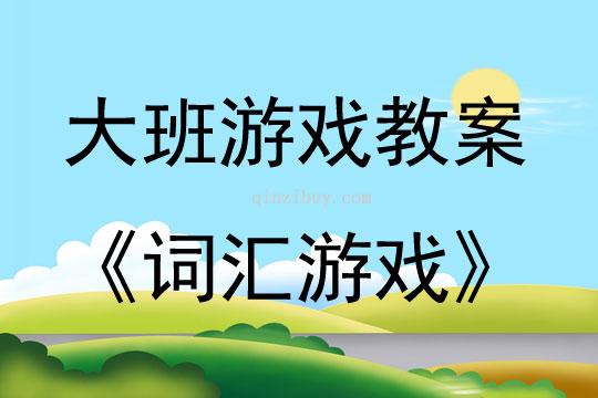 大班游戲教學設計詞匯游戲教案反思