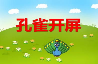 中班美術活動孔雀開屏PPT課件音樂