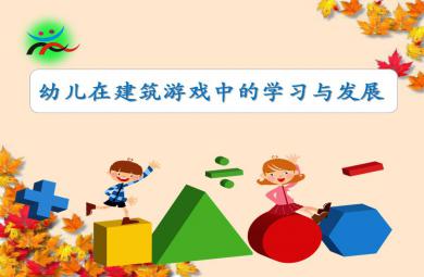 幼兒在建筑游戲中的學習與發展公開課PPT課件