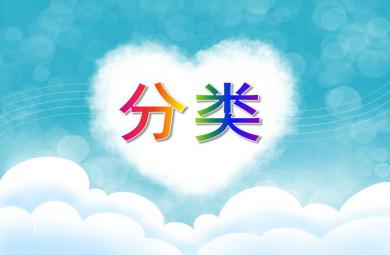 大班數(shù)學(xué)活動(dòng)分類PPT課件