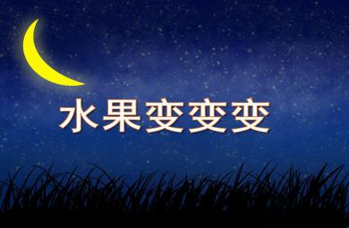 小班科學(xué)活動水果變變變PPT課件