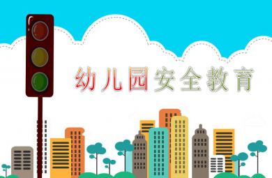 幼兒園安全教育公開課PPT課件