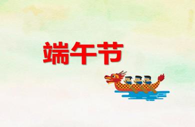 幼兒園中班端午節主題活動PPT課件