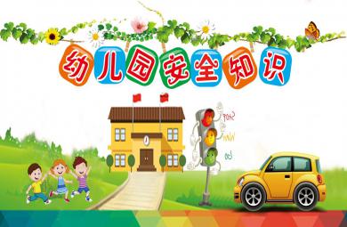 幼兒園安全知識教育公開課PPT課件