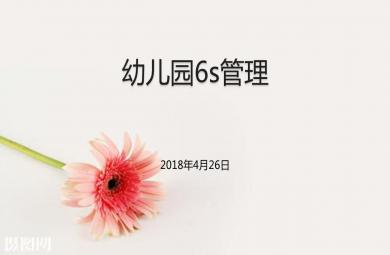 幼兒園怎樣開展6s管理PPT課件