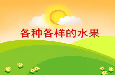 中班科學(xué)活動(dòng)各種各樣的水果PPT課件