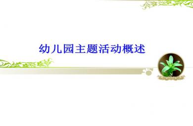 幼兒園主題活動概述綜述PPT課件
