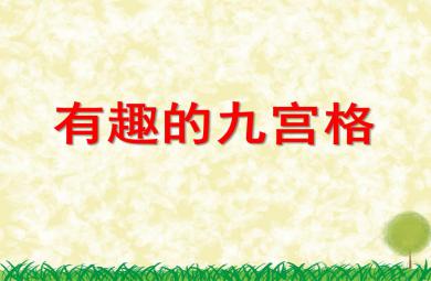中班數(shù)學(xué)活動(dòng)有趣的九宮格PPT課件
