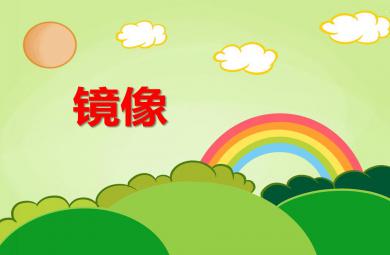 幼兒園幼小銜接鏡像PPT課件