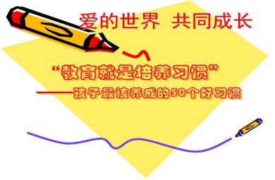 幼兒園家長會(養成的好習慣)PPT課件