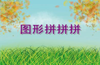 小班綜合活動圖形拼拼拼PPT課件