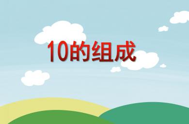 大班數學優質課10的組成PPT課件