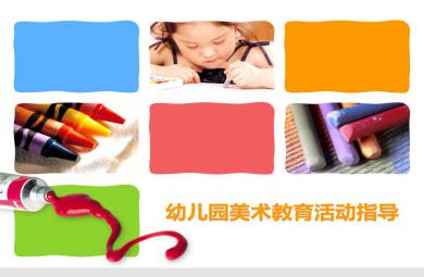 如何科學組織藝術領域教學活動——美術教育指導PPT課件