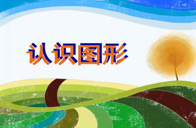 大班數(shù)學(xué)活動(dòng)課認(rèn)識(shí)圖形PPT課件