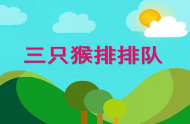 中班數學活動三只猴排排隊PPT課件
