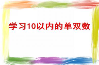 大班數(shù)學(xué)學(xué)習(xí)10以內(nèi)的單雙數(shù)PPT課件