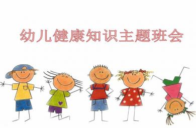 幼兒健康知識主題班會PPT課件
