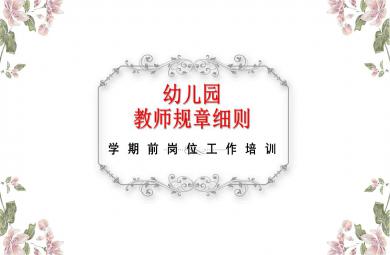 幼兒園教師規(guī)章制度培訓(xùn)PPT課件
