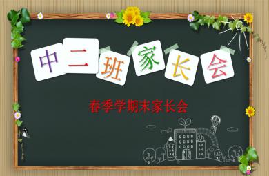 幼兒園中班第二學(xué)期期末家長(zhǎng)會(huì)PPT課件