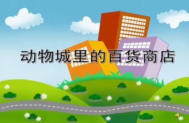 大班綜合優質課動物城里的百貨商店PPT課件