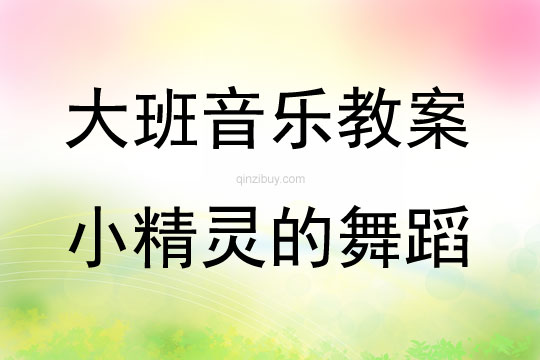 大班音樂欣賞小精靈的舞蹈教案反思