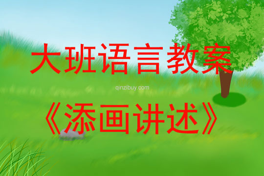 大班語(yǔ)言活動(dòng)添畫(huà)講述教案