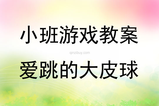 小班體育游戲愛跳的大皮球教案反思