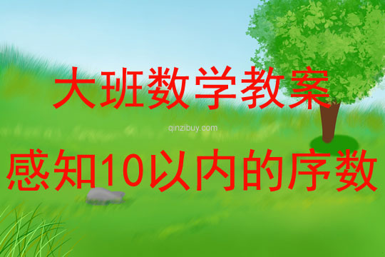 大班數學活動感知10以內的序數教案反思