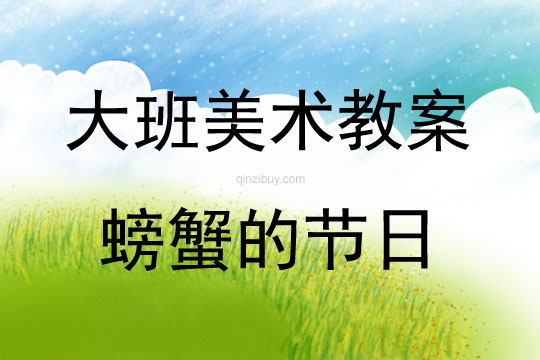 大班美術(shù)活動螃蟹的節(jié)日教案反思