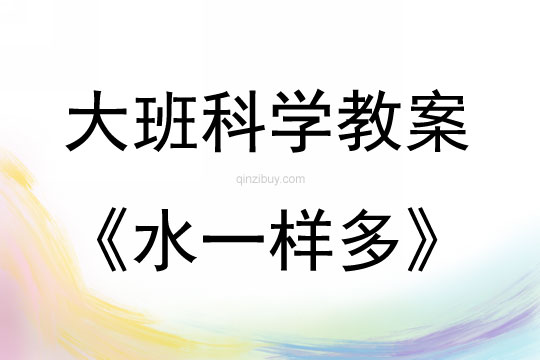 大班科學(xué)水一樣多教案反思