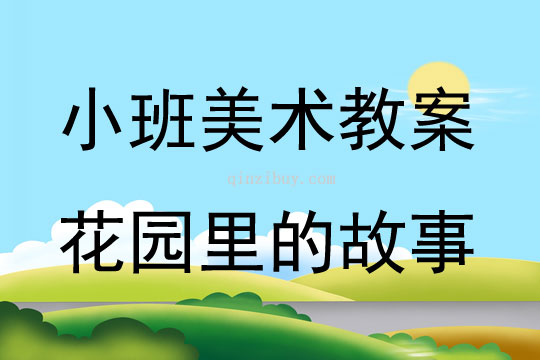 小班美術青菜頭印畫——花園里的故事教案