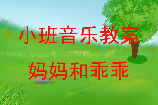 小班音樂游戲媽媽和乖乖教案反思