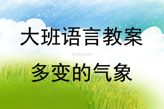 大班語言多變的氣象教案反思