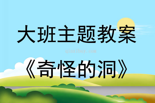 大班看圖講述活動奇怪的洞教案
