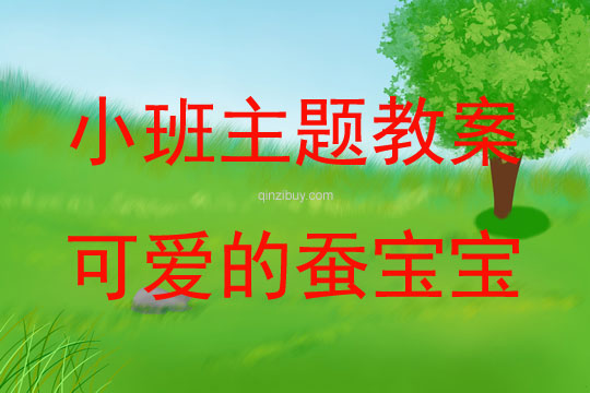 小班春天主題可愛的蠶寶寶教案反思