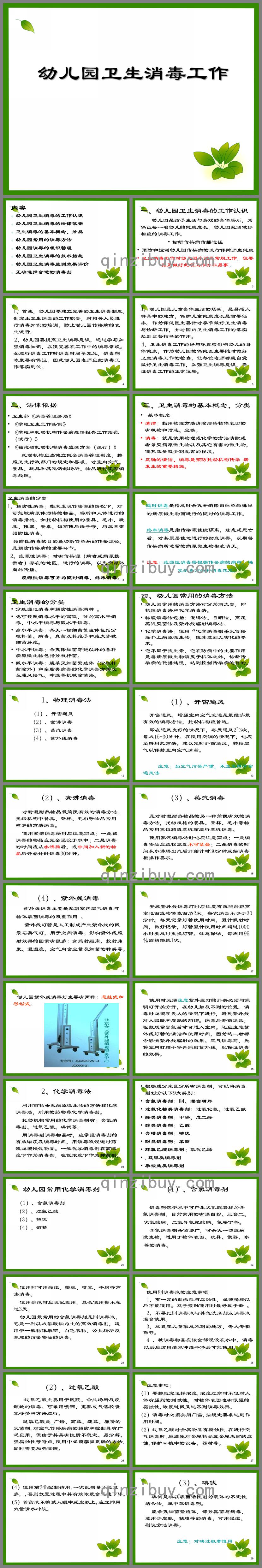 幼兒園衛(wèi)生消毒工作PPT課件