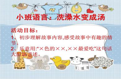 小班語言洗澡水變成湯PPT課件