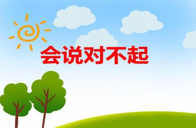 幼兒園兒歌會說對不起PPT課件