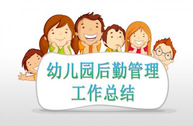幼兒園后勤管理工作總結PPT模板