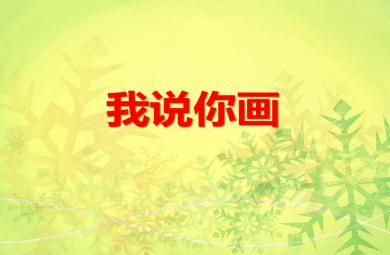 大班美術我說你畫PPT課件