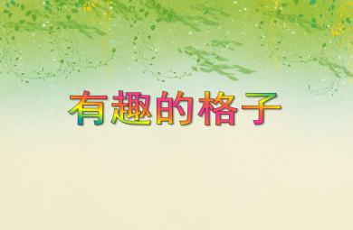大班數學優質課有趣的格子PPT課件